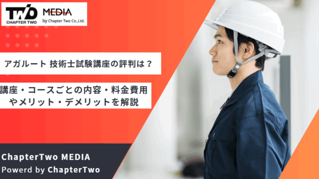 アガルート 技術士試験講座 評判