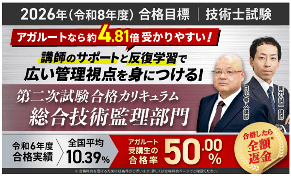 アガルート 技術士試験講座