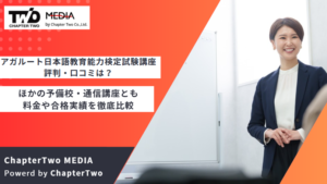 アガルート日本語教育能力検定試験講座の評判・口コミは？ほかの予備校・通信講座とも料金や合格実績を徹底比較