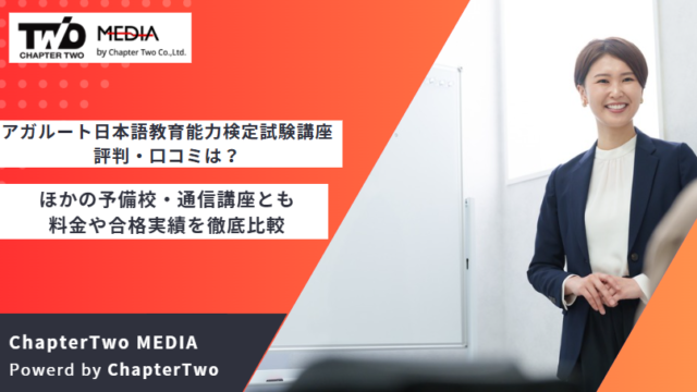 アガルート 日本語教育能力検定試験講座 評判