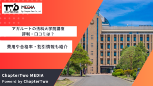 アガルートの法科大学院講座の評判・口コミは？費用や合格率・割引情報についても紹介