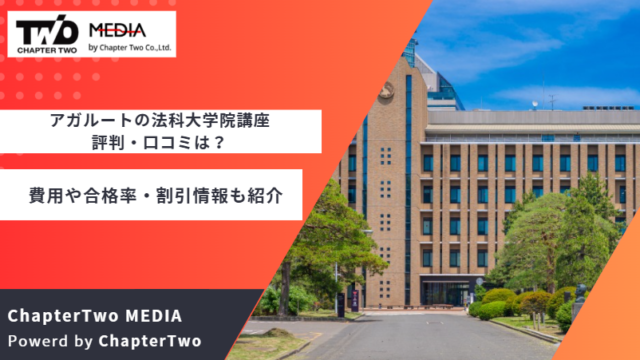 アガルート 法科大学院講座 評判