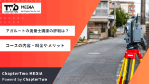 アガルートの測量士講座の口コミ・評判は？講座・コースごとの内容・料金費用やメリット・デメリットを解説