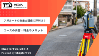 アガルート 測量士講座 評判