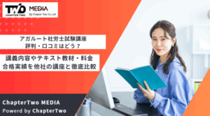 アガルートの社労士（社会保険労務士）試験講座の評判・口コミは？講義内容やテキスト教材・料金・合格実績を他社の講座と徹底比較【2025年最新】