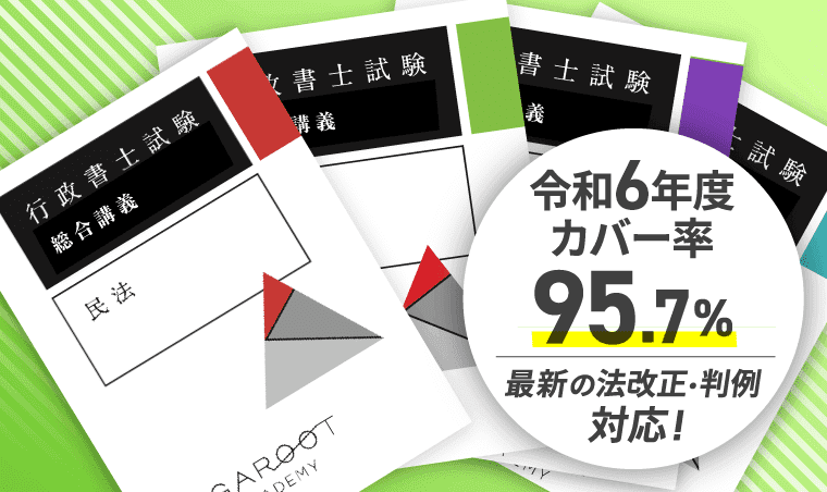 アガルート 行政書士出題カバー率95.7％