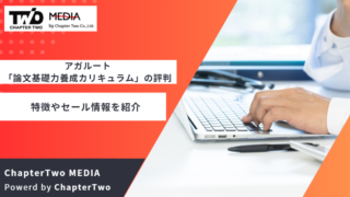 アガルート 論文基礎力養成カリキュラム