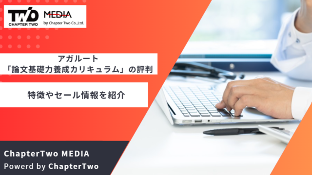 アガルート 論文基礎力養成カリキュラム