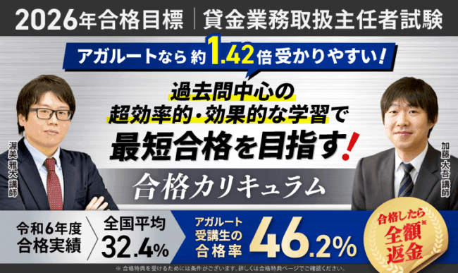 アガルート 貸金業務取扱主任者