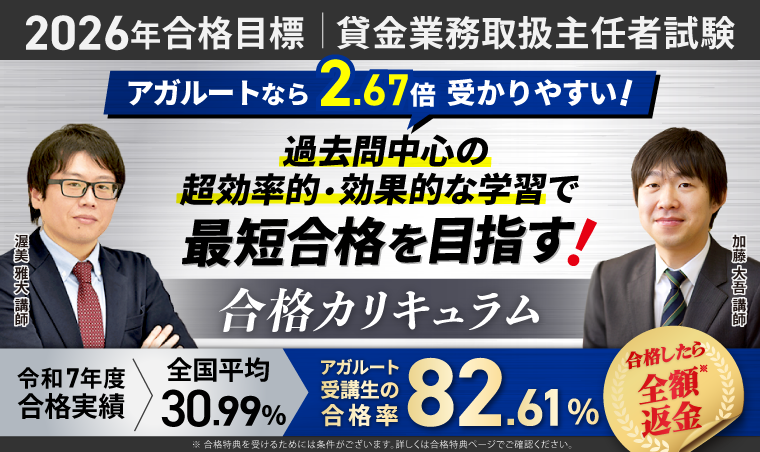 アガルート 貸金業務取扱主任者試験