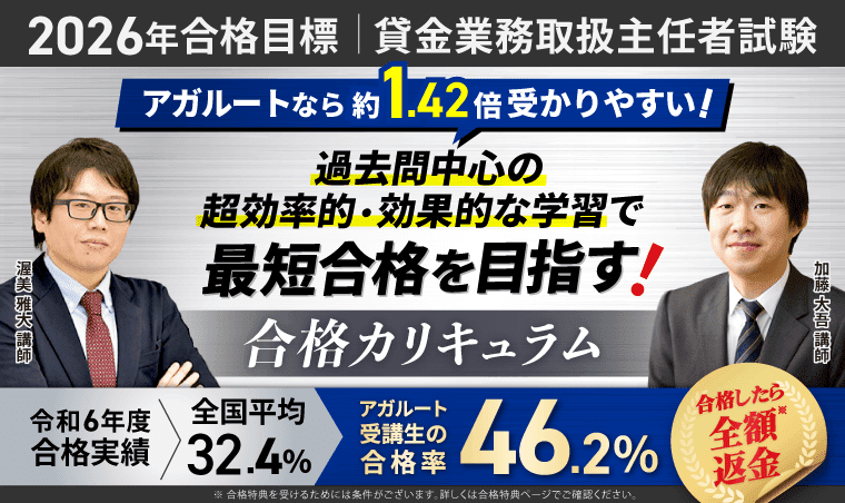 アガルート 貸金業務取扱主任者試験