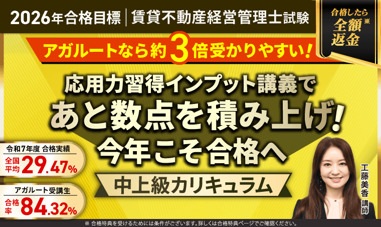 アガルート 賃貸不動産経営管理士