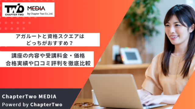 アガルート 資格スクエア