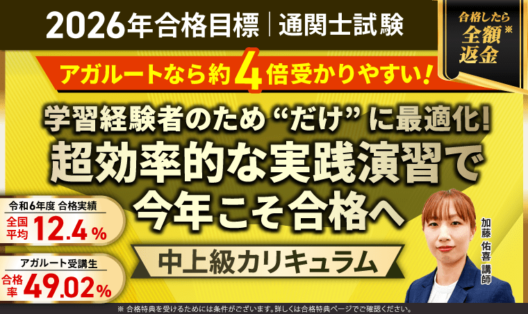 アガルート 通関士