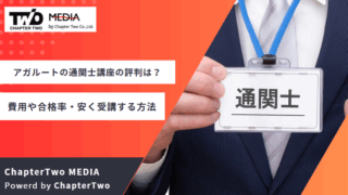 アガルート 通関士講座 評判