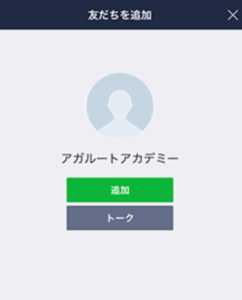 アガルートのLINE友達友達追加をする