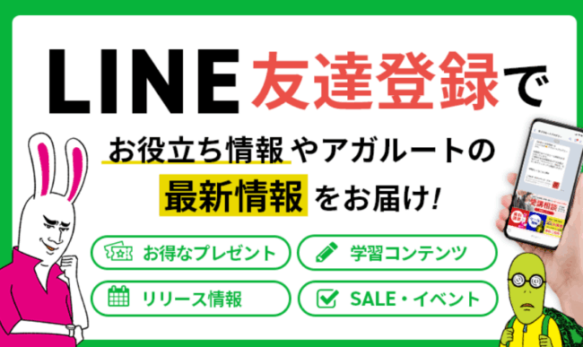 アガルートのLINE友達登録