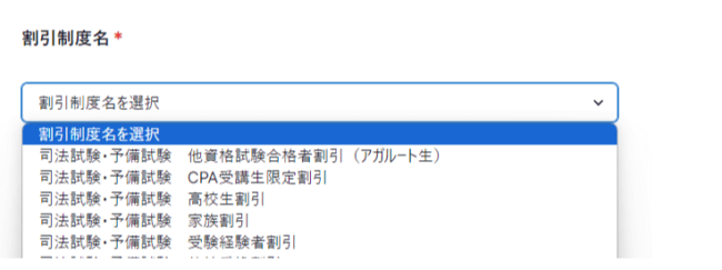 アガルートのクーポンの取得方法Step2】割引制度を選ぶ