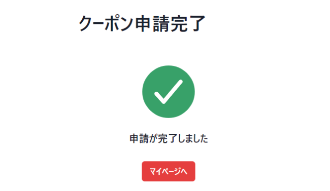 アガルートのクーポンの取得方法Step4】申請完了
