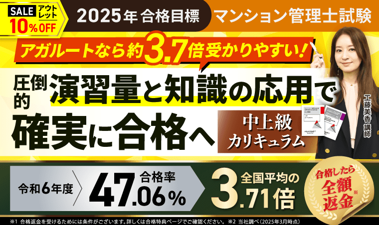 アガルートのマンション管理士・管理業務主任者講座