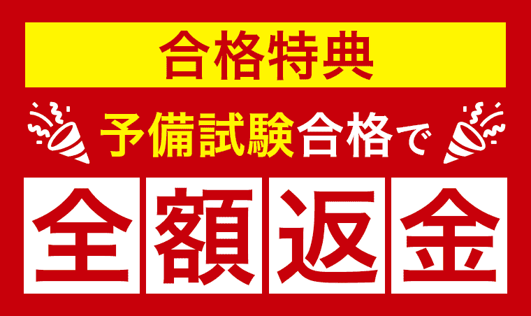 アガルートの司法試験 全額返金