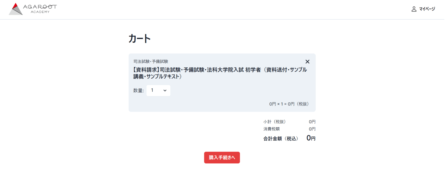 アガルートの無料講座申し込みの流れ-3】希望する講座をカートに入れる
