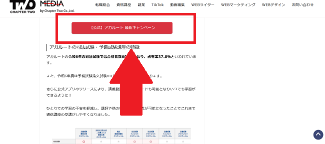 アガルートの無料講座申し込みの流れ新規会員登録が必要な場合-1】このページから「【公式】アガルート-最新キャンペーン」をクリック