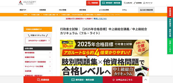 アガルートの行政書士試験講座申し込みの流れ新規会員登録が必要な場合2】「お申し込みはこちら」をクリック