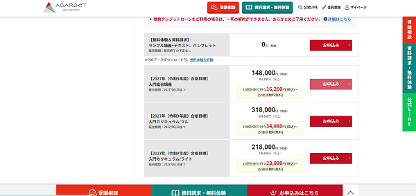 アガルートの講座申し込みの流れ新規会員登録が必要な場合-2】「お申し込みはこちら」をクリック