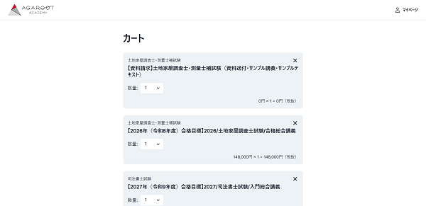 アガルートの講座申し込みの流れ新規会員登録が必要な場合3】希望する講座をカートに入れる