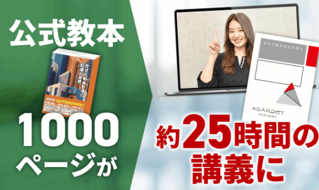 アガルートの賃貸不動産経営管理士講座の評判・口コミ1】公式教本を約25時間の講義に凝縮