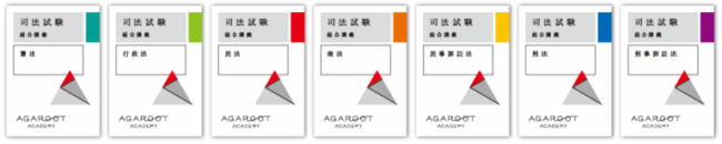 アガルート司法試験講座のフルカラーテキスト