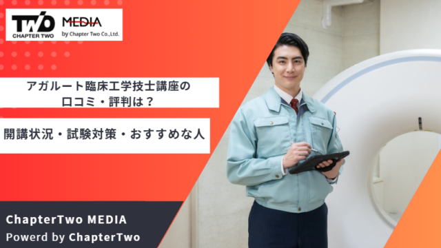 アガルート臨床工学技士講座 評判
