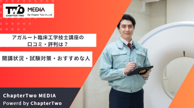 アガルート臨床工学技士講座 評判