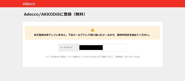 アデコ利用会員登録の流れ3】メール経由で会員登録