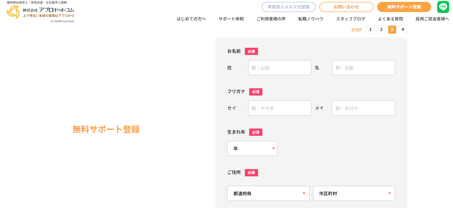 アプロ・ドットコム利用会員登録の流れ-3】住所・生年月日・名前・連絡先などを登録