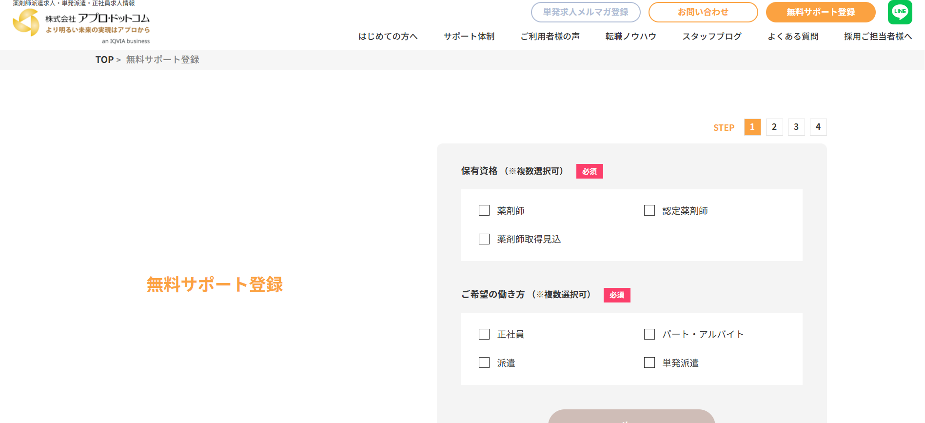 アプロ・ドットコム利用会員登録の流れ2】免許の取得状況・就業状況などを登録