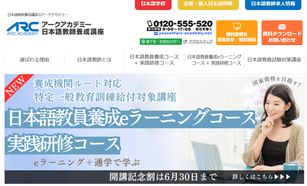 アークアカデミー 日本語教師養成講座