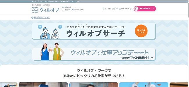 ウィルオブ・ワーク利用会員登録の流れ1】公式サイトの「無料で登録する」をクリック