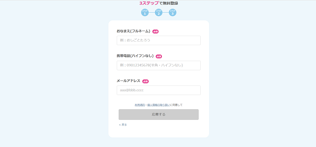 ウィルオブ・ワーク利用会員登録の流れ3】名前・電話番号・メールアドレスを登録し完了