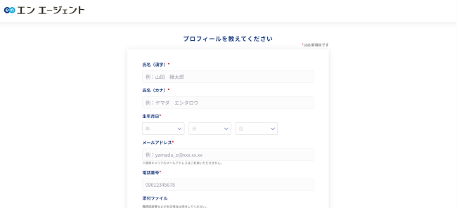 エンエージェント利用の流れ新規会員登録が必要な場合3】名前やメールアドレスを入力し登録