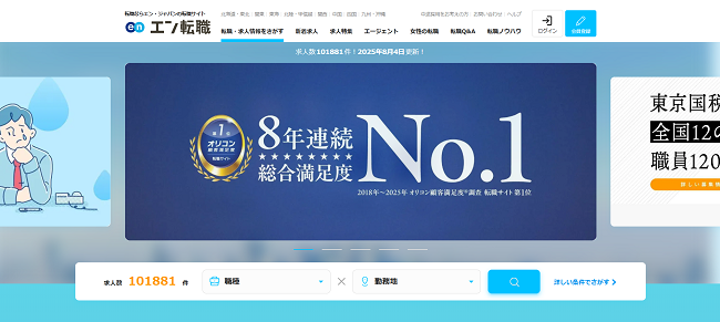 エン転職利用の流れ新規会員登録が必要な場合-1】公式サイトの「会員登録」をクリック