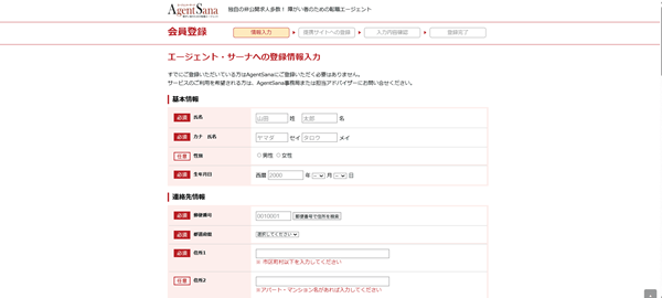 エージェントサーナ利用の流れ(新規会員登録が必要な場合) 2】会員登録ページに移行し必要情報を入力