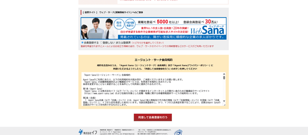 エージェントサーナ利用の流れ(新規会員登録が必要な場合) 3】会員規約に同意し登録