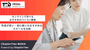 オンラインで学べるおすすめのパソコン教室7選！料金が安い・初心者にもおすすめなスクールを比較