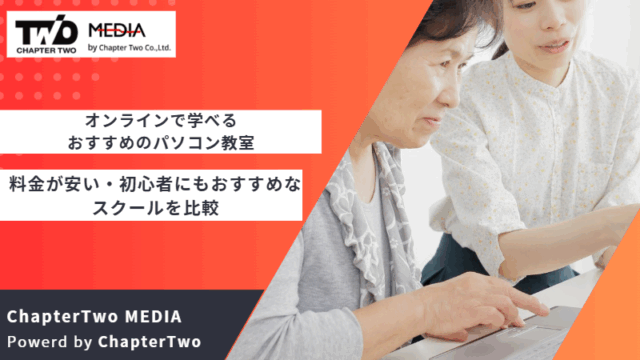 オンライン おすすめ パソコンスクール