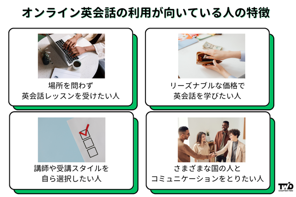 オンライン英会話の利用が向いている人の特徴