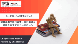 カードローンの審査は甘い？必ず通る？審査基準や即日審査・即日融資が可能なおすすめカードローンを紹介