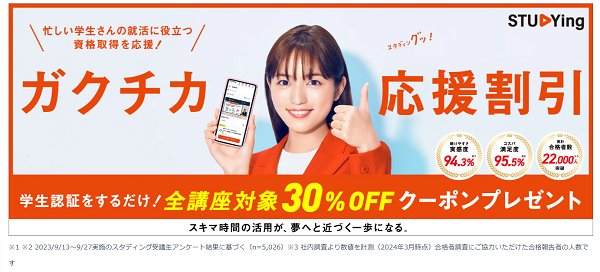 ガクチカ応援割引