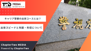 キャリア警察 出世コース